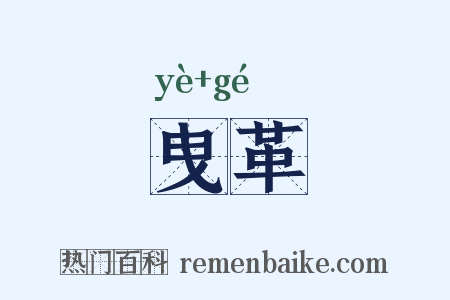 曳革是什么意思的图片